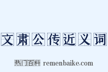 文肃公传近义词是什么意思的图片